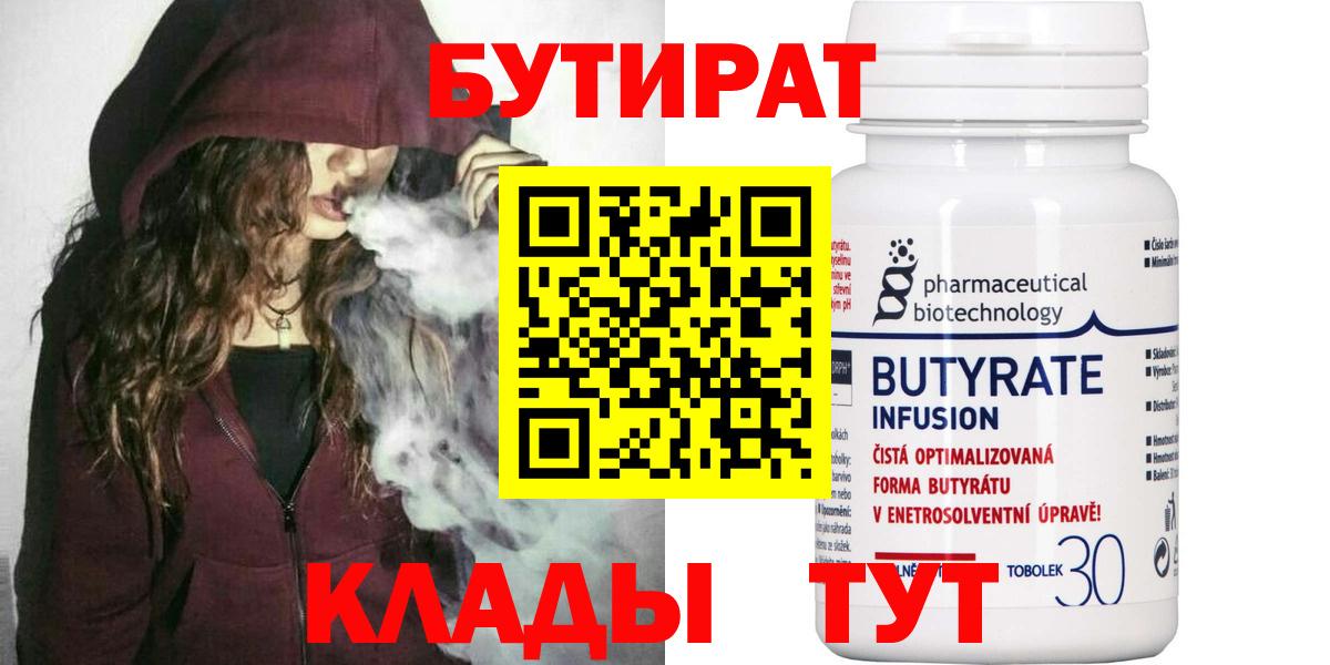 Бутират Butirat  Вичуга 